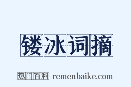 镂冰词摘是什么意思的图片
